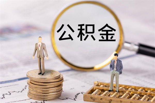 黄南老家住房公积金（老家的公积金怎么提取）