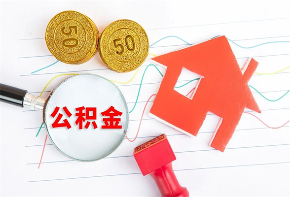 黄南退休人员住房公积金提取流程（退休工人住房公积金提取办法）