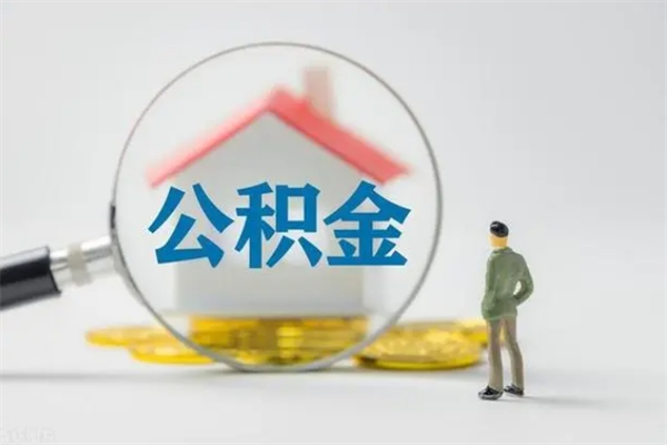 黄南老家住房公积金（老家的公积金怎么提取）