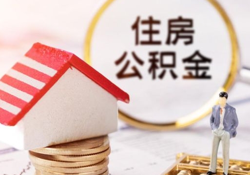 黄南封存的住房公积金如何提取（已经封存的公积金如何提取）