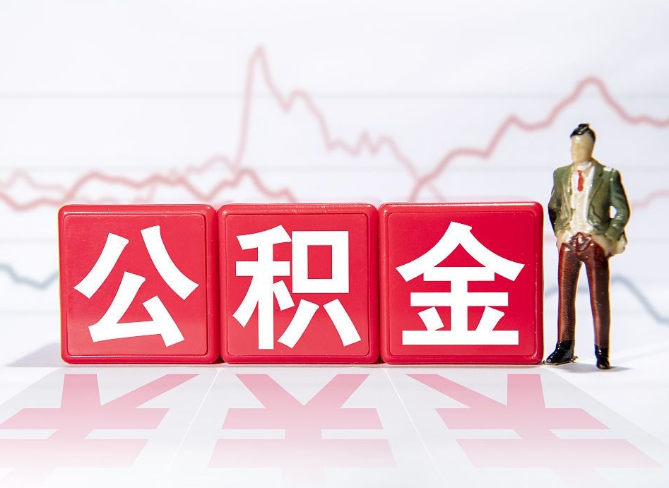 黄南住房公积金提取（2020年公积金提取流程）
