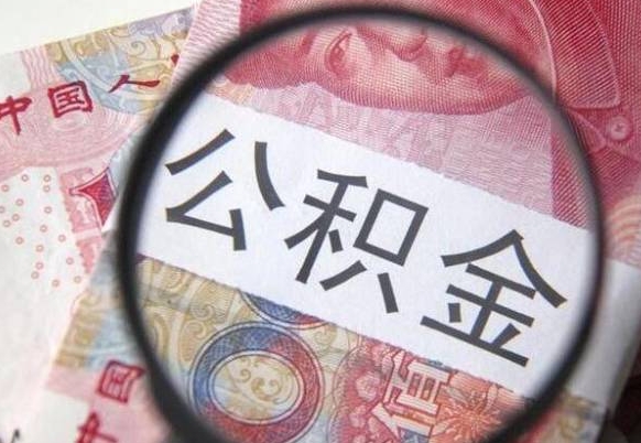 黄南住房公积金可以取出来用吗（住房公积金能取用吗）