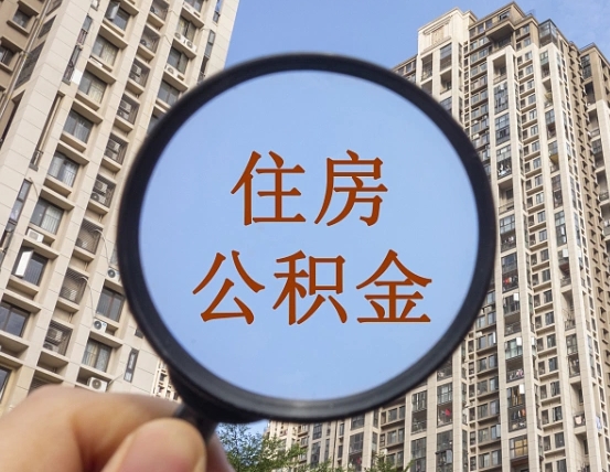 黄南个人提取公积金办法（怎样提取个人住房公积金）